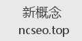 新概念