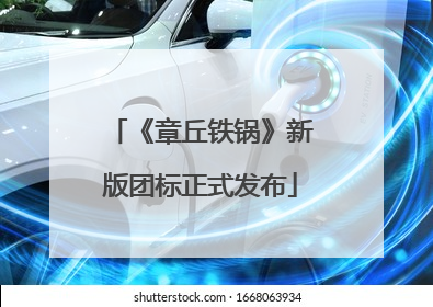 《章丘铁锅》新版团标正式发布