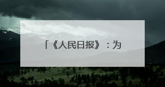 《人民日报》：为了一泓清水入黄河