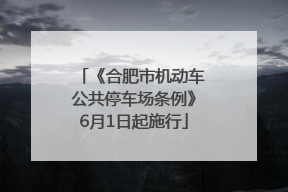 《合肥市机动车公共停车场条例》6月1日起施行