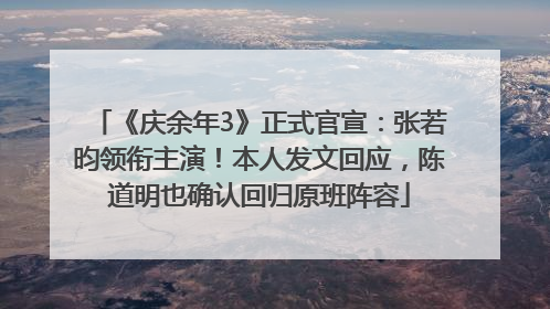 《庆余年3》正式官宣：张若昀领衔主演！本人发文回应，陈道明也确认回归原班阵容