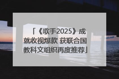 《歌手2025》成就收视爆款 获联合国教科文组织再度推荐