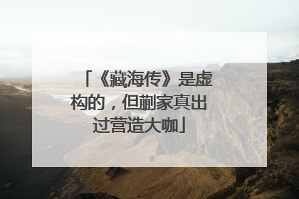 《藏海传》是虚构的，但蒯家真出过营造大咖