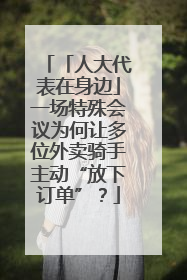 「人大代表在身边」一场特殊会议为何让多位外卖骑手主动“放下订单”？
