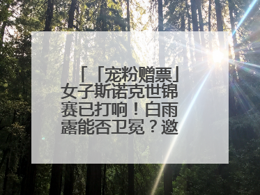 「宠粉赠票」女子斯诺克世锦赛已打响！白雨露能否卫冕？邀您现场见证！