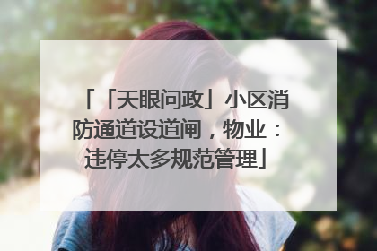 「天眼问政」小区消防通道设道闸，物业：违停太多规范管理