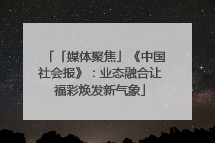 「媒体聚焦」《中国社会报》：业态融合让福彩焕发新气象