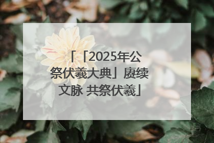 「2025年公祭伏羲大典」赓续文脉 共祭伏羲
