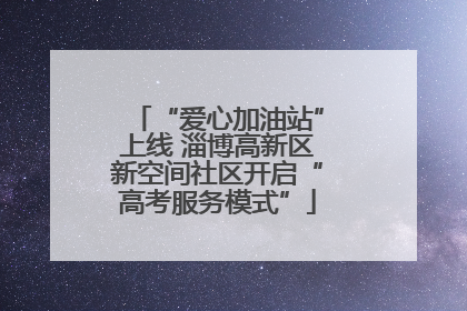 “爱心加油站”上线 淄博高新区新空间社区开启“高考服务模式”