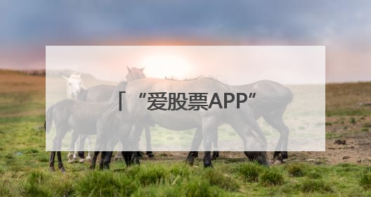 “爱股票APP”等账号，关闭！