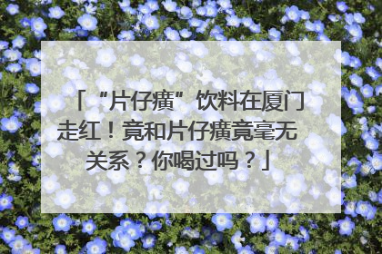 “片仔癀”饮料在厦门走红！竟和片仔癀竟毫无关系？你喝过吗？