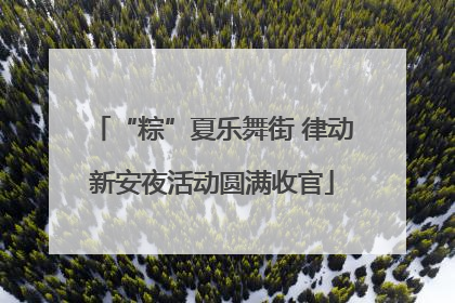 “粽”夏乐舞街 律动新安夜活动圆满收官
