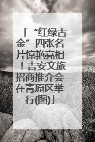 “红绿古金”四张名片惊艳亮相！吉安文旅招商推介会在青原区举行(图)