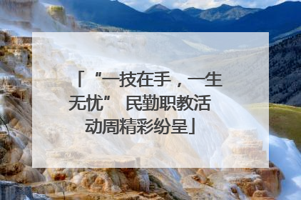 “一技在手，一生无忧” 民勤职教活动周精彩纷呈