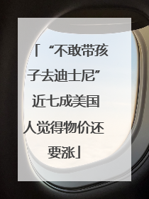 “不敢带孩子去迪士尼” 近七成美国人觉得物价还要涨