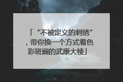 “不被定义的刺绣”，带你换一个方式看色彩斑斓的武康大楼