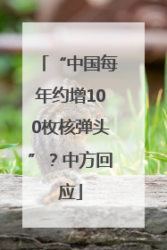 “中国每年约增100枚核弹头”？中方回应
