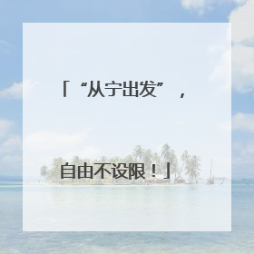 “从宁出发”，自由不设限！