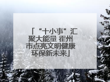 “十小事”汇聚大能量 霍州市点亮文明健康环保新未来