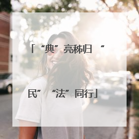 “典”亮秭归 “民”“法”同行