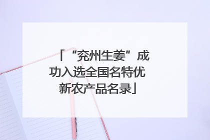 “兖州生姜”成功入选全国名特优新农产品名录