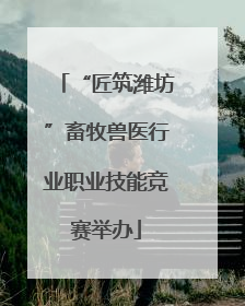 “匠筑潍坊”畜牧兽医行业职业技能竞赛举办