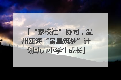 “家校社”协同，温州瓯海“景星筑梦”计划助力小学生成长
