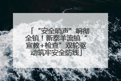 “安全哨声”响彻全镇！新泰羊流镇“宣教+检查”双轮驱动筑牢安全防线