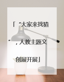 “大家来找猹”，人教主题文创展开展