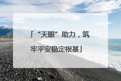 “天眼”助力，筑牢平安稳定根基