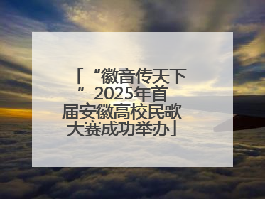 “徽音传天下”2025年首届安徽高校民歌大赛成功举办