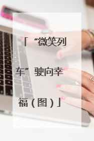 “微笑列车”驶向幸福（图）