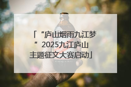 “庐山烟雨九江梦”2025九江庐山主题征文大赛启动