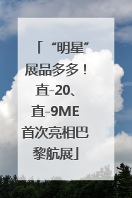 “明星”展品多多！直-20、直-9ME首次亮相巴黎航展