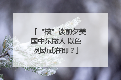 “核”谈前夕美国中东撤人 以色列动武在即？