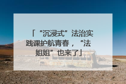 “沉浸式”法治实践课护航青春，“法姐姐”也来了