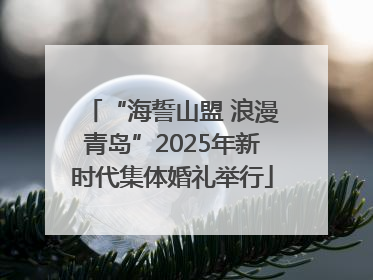 “海誓山盟 浪漫青岛”2025年新时代集体婚礼举行