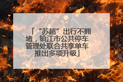 “苏超”出行不拥堵，镇江市公共停车管理处联合共享单车推出多项升级