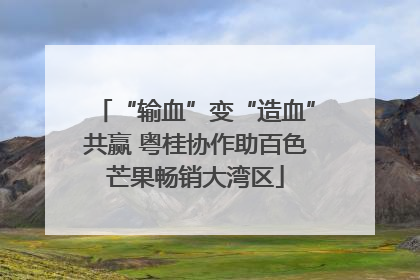 “输血”变“造血”共赢 粤桂协作助百色芒果畅销大湾区