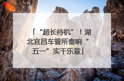 “超长待机”！湖北宜昌车管所奏响“五一”实干乐章