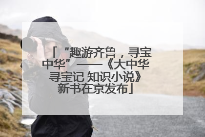 “趣游齐鲁，寻宝中华”——《大中华寻宝记 知识小说》新书在京发布