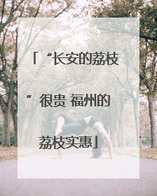 “长安的荔枝”很贵 福州的荔枝实惠