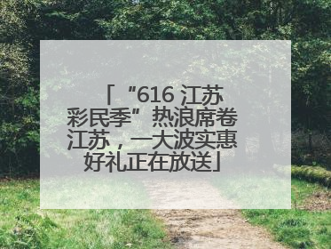 “616 江苏彩民季”热浪席卷江苏，一大波实惠好礼正在放送
