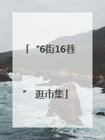 “6街16巷” 逛市集