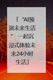 “AI预演未来生活” 一起沉浸式体验未来24小时生活