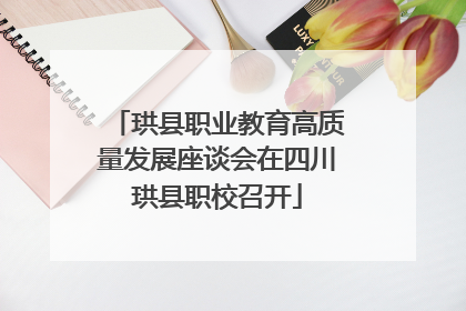 珙县职业教育高质量发展座谈会在四川珙县职校召开