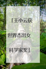 王小云获世界杰出女科学家奖