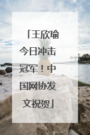 王欣瑜今日冲击冠军！中国网协发文祝贺