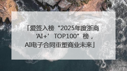 爱签入榜“2025年度浙商‘AI+’TOP100”榜，AI电子合同重塑商业未来