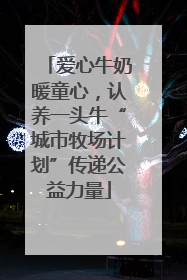 爱心牛奶暖童心，认养一头牛“城市牧场计划”传递公益力量